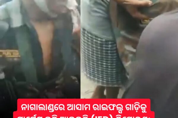 ନାଗାଲାଣ୍ଡରେ ଆସାମ ରାଇଫଲ୍ସ ଗାଡ଼ିକୁ ଟାର୍ଗେଟ କରି ଆଇଇଡି (IED) ବିସ୍ଫୋରଣ; ଜଣେ ସହୀଦ, ୪ ଆହତ