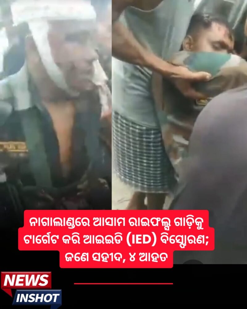 ନାଗାଲାଣ୍ଡରେ ଆସାମ ରାଇଫଲ୍ସ ଗାଡ଼ିକୁ ଟାର୍ଗେଟ କରି ଆଇଇଡି (IED) ବିସ୍ଫୋରଣ; ଜଣେ ସହୀଦ, ୪ ଆହତ